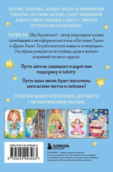 Фотография книги "Варда Ма: Послания ангелов. Метафорические открытки любви и поддержки"