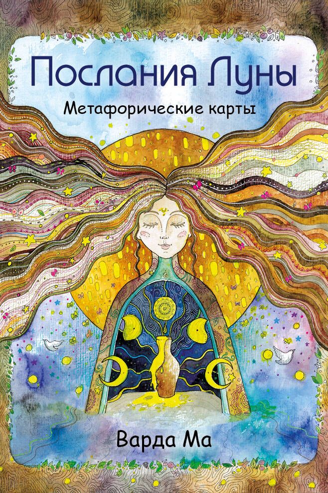 Обложка книги "Варда: Послания Луны. Метафорические карты"