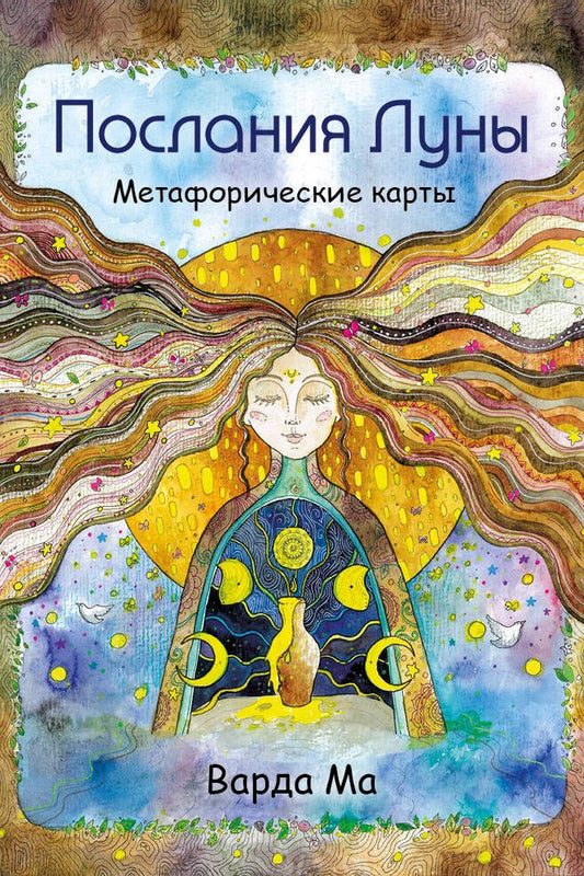 Обложка книги "Варда: Послания Луны. Метафорические карты"