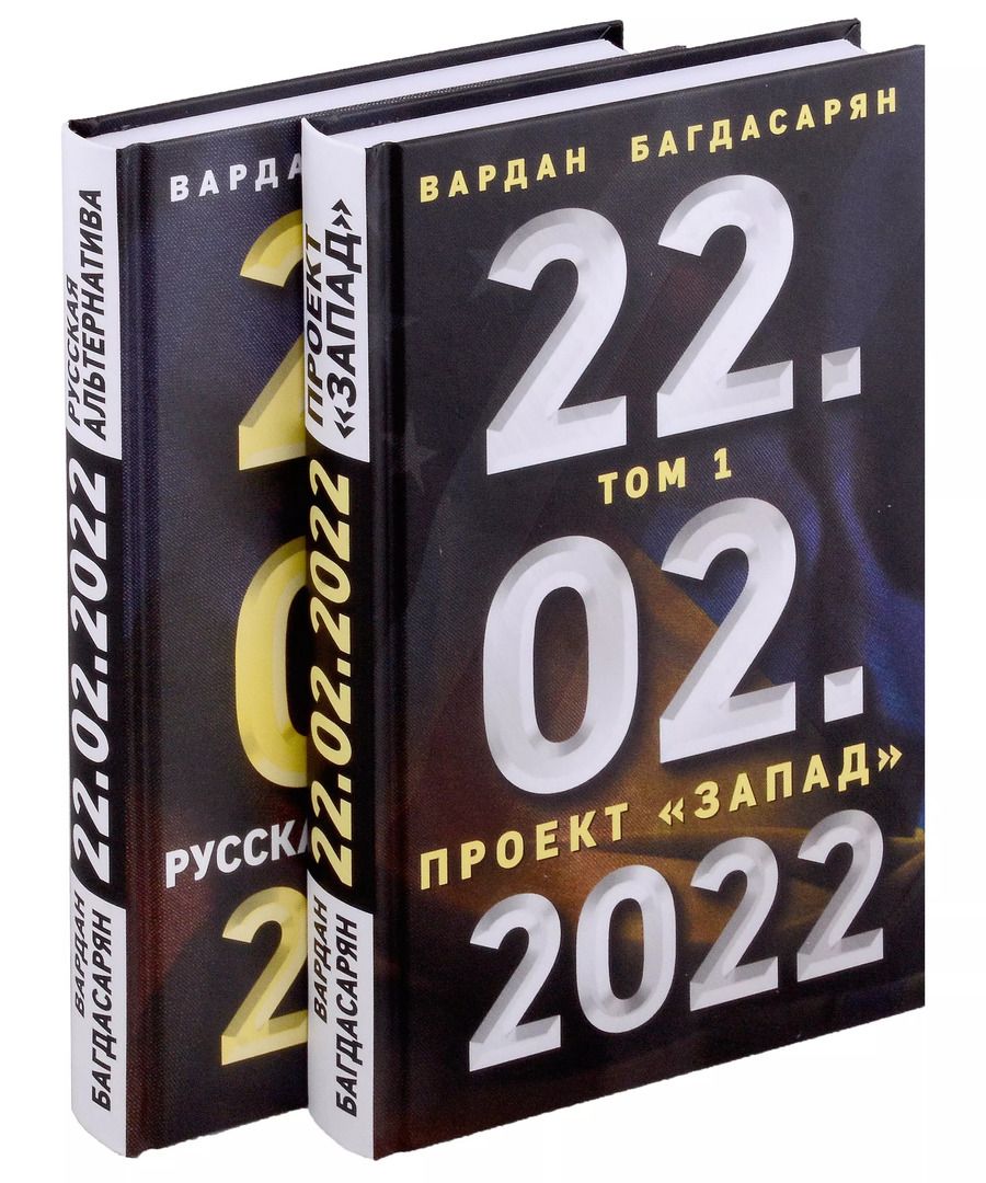 Обложка книги "Вардан Багдасарян: 22.02.2022. Проект "Запад". Русская альтернатива. Комплект из 2-х книг"