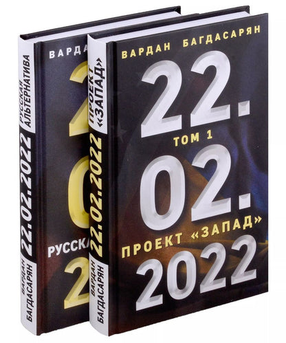 Обложка книги "Вардан Багдасарян: 22.02.2022. Проект "Запад". Русская альтернатива. Комплект из 2-х книг"