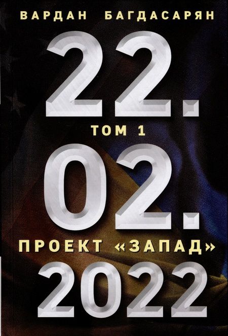 Фотография книги "Вардан Багдасарян: 22.02.2022. Проект "Запад". Русская альтернатива. Комплект из 2-х книг"