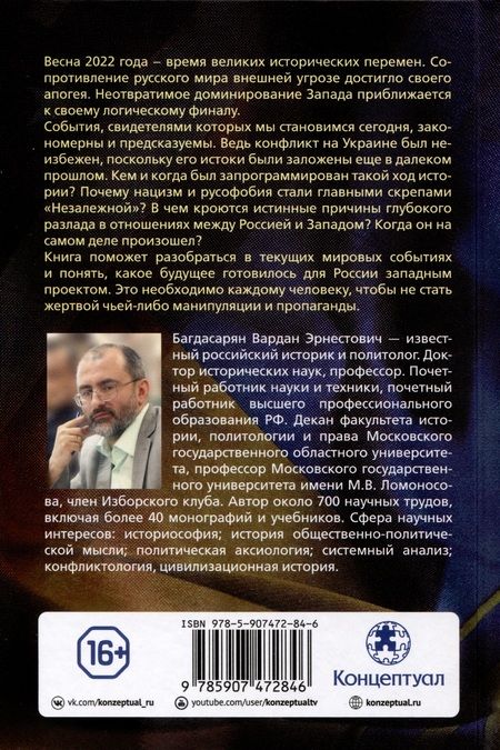 Фотография книги "Вардан Багдасарян: 22.02.2022. Проект "Запад". Русская альтернатива. Комплект из 2-х книг"