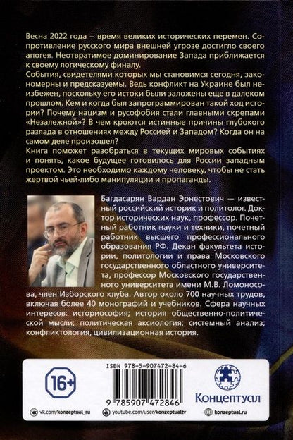 Фотография книги "Вардан Багдасарян: 22.02.2022. Проект "Запад". Русская альтернатива. Комплект из 2-х книг"