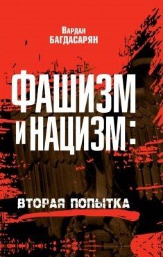 Обложка книги "Вардан Багдасарян: Фашизм и нацизм. Вторая попытка"