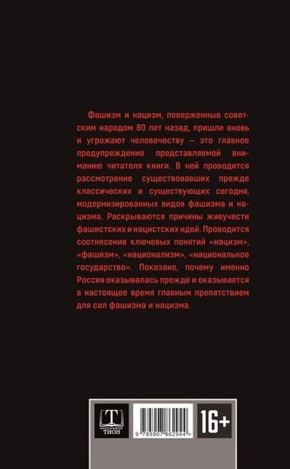 Фотография книги "Вардан Багдасарян: Фашизм и нацизм. Вторая попытка"