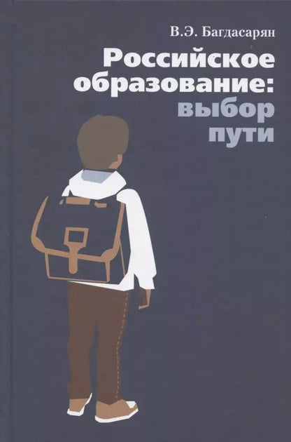 Обложка книги "Вардан Багдасарян: Российское образование: выбор пути"