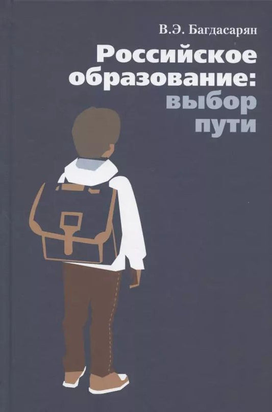 Обложка книги "Вардан Багдасарян: Российское образование: выбор пути"
