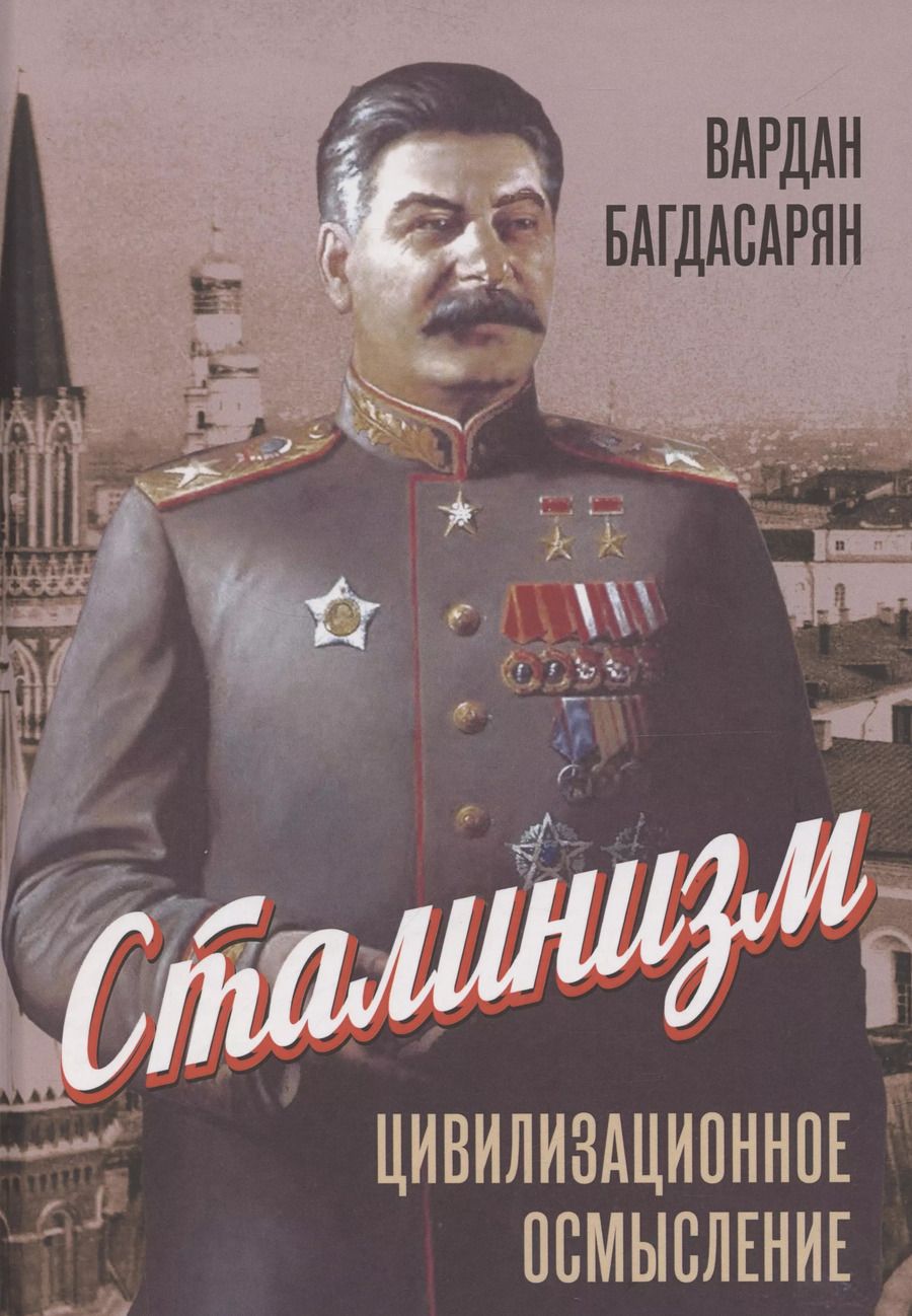 Обложка книги "Вардан Багдасарян: Сталинизм: цивилизационное осмысление"