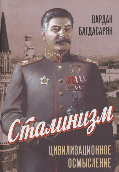 Обложка книги "Вардан Багдасарян: Сталинизм: цивилизационное осмысление"