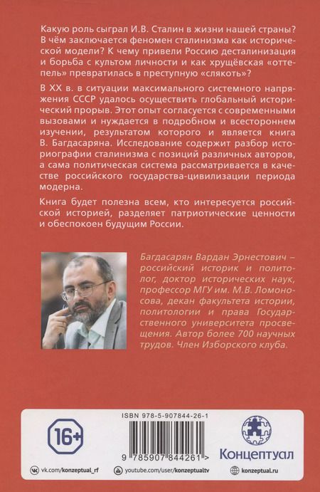 Фотография книги "Вардан Багдасарян: Сталинизм: цивилизационное осмысление"