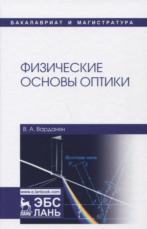 Обложка книги "Варданян: Физические основы оптики. Учебное пособие"