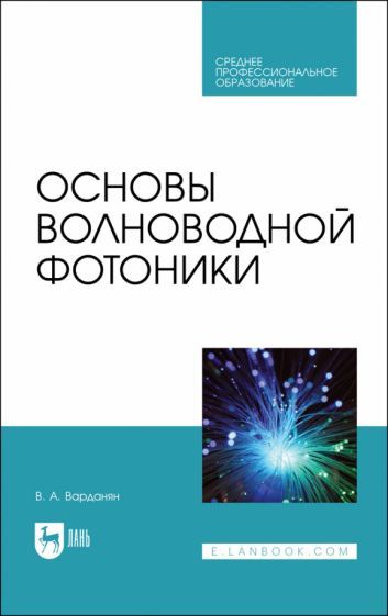 Обложка книги "Варданян: Основы волноводной фотоники. Учебное пособие для СПО"