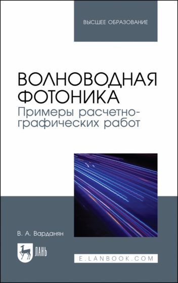 Обложка книги "Варданян: Волноводная фотоника. Примеры расчетно-графических работ. Учебное пособие"