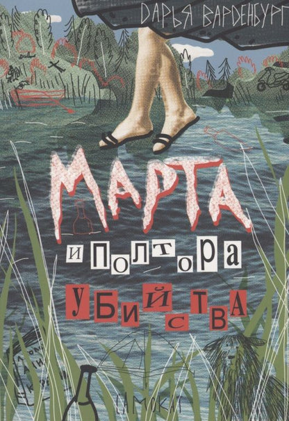 Обложка книги "Варденбург: Марта и полтора убийства"