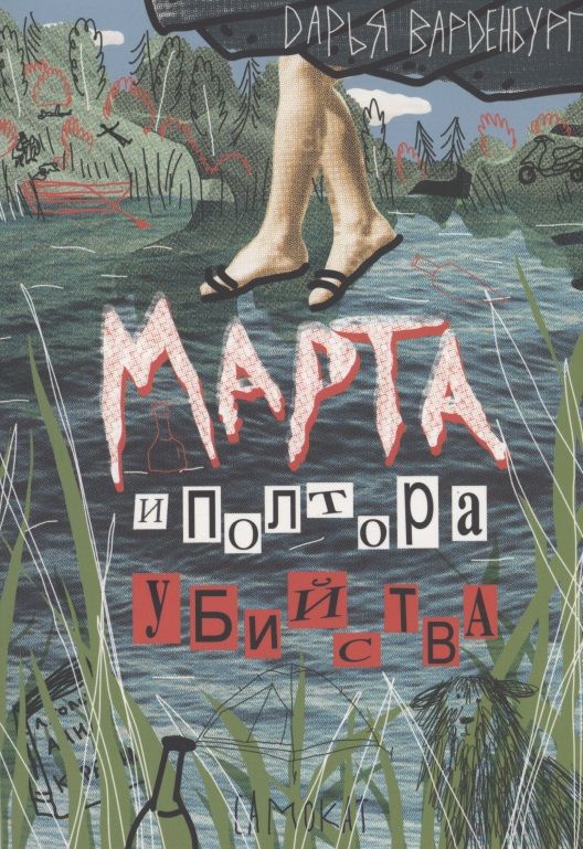 Обложка книги "Варденбург: Марта и полтора убийства"