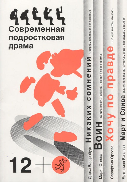 Обложка книги "Варденбург, Огнева, Бизяева: Хочу по правде. Современная подростковая драма"