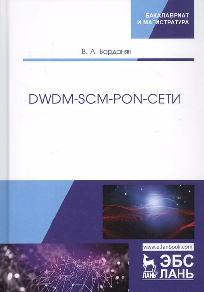 Обложка книги "Вардгес Варданян: DWDM-SCM-PON-сети. Монография"