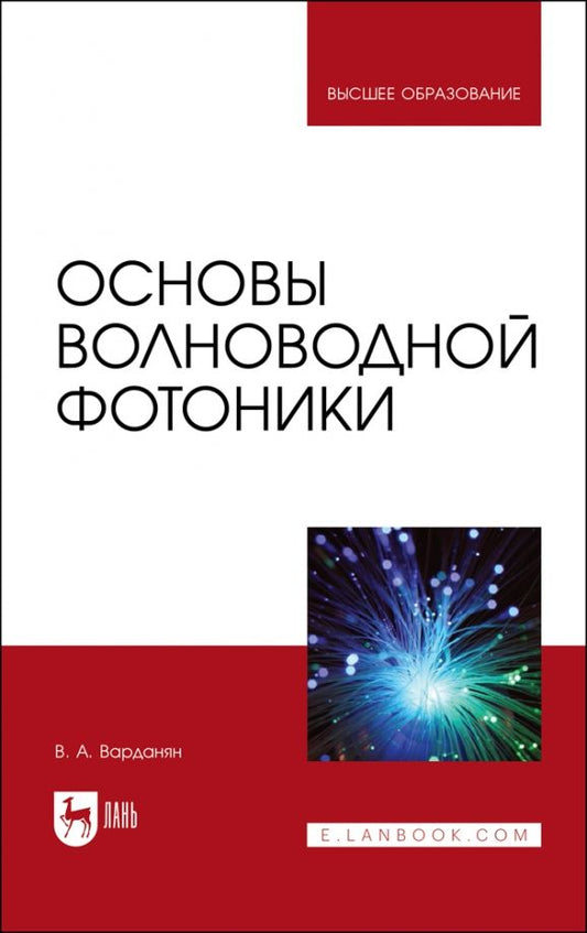 Обложка книги "Вардгес Варданян: Основы волноводной фотоники. Учебное пособие для вузов"