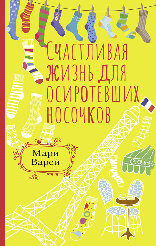 Обложка книги "Варей: Счастливая жизнь для осиротевших носочков"