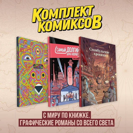 Обложка книги "Варела, Джейкобс, Карабулат: Комплект комиксов "С миру по книжке. Графические романы со всего света""