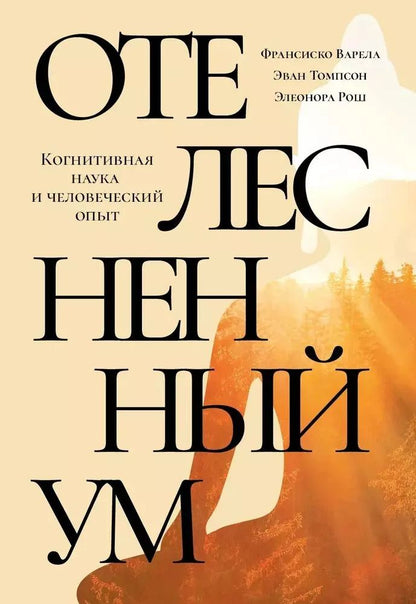 Обложка книги "Варела, Рош, Томпосн: Отелесненный ум. Когнитивная наука и человеческий опыт"