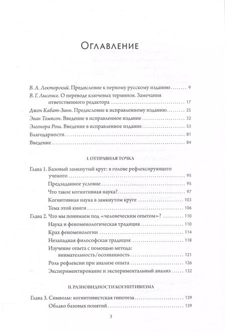 Фотография книги "Варела, Рош, Томпосн: Отелесненный ум. Когнитивная наука и человеческий опыт"