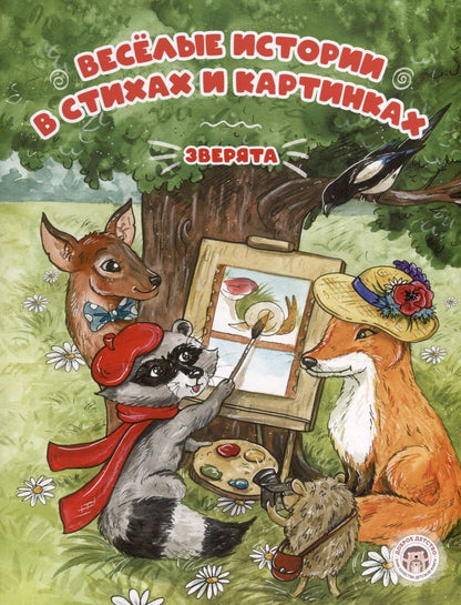 Обложка книги "Варельджян: Веселые истории в стихах и картинках"