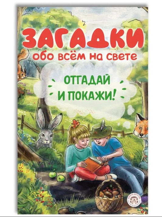 Обложка книги "Варельджян: Загадки обо всём на свете. Отгадай и покажи"