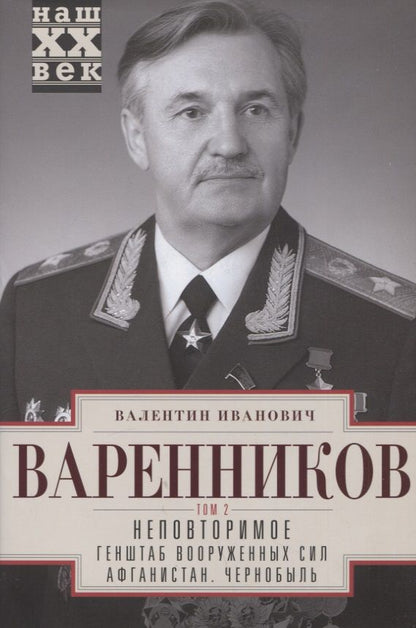 Обложка книги "Варенников: Неповторимое. Том 2. Генштаб Вооруженных Сил"