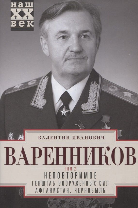 Обложка книги "Варенников: Неповторимое. Том 2. Генштаб Вооруженных Сил"
