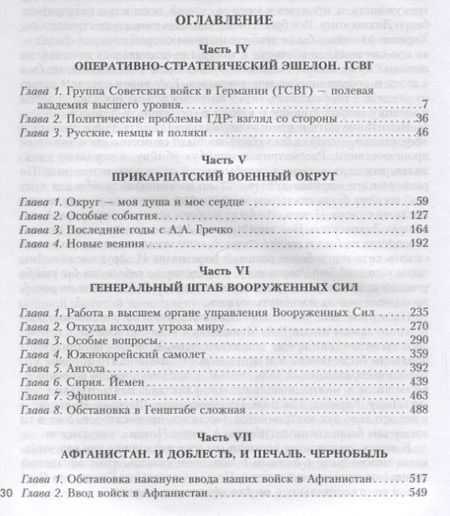 Фотография книги "Варенников: Неповторимое. Том 2. Генштаб Вооруженных Сил"