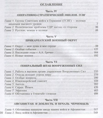 Фотография книги "Варенников: Неповторимое. Том 2. Генштаб Вооруженных Сил"