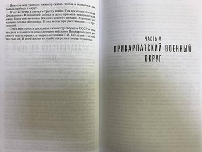 Фотография книги "Варенников: Неповторимое. Том 2. Генштаб Вооруженных Сил"