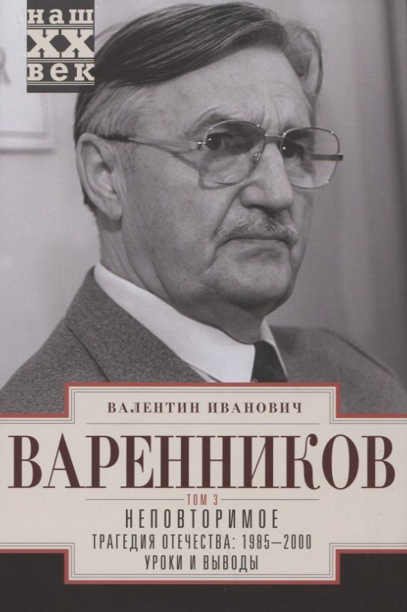 Обложка книги "Варенников: Неповторимое. Том 3. Части VIII-XI"