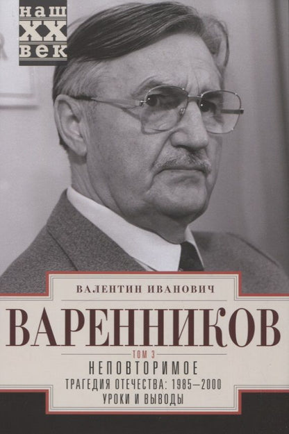 Обложка книги "Варенников: Неповторимое. Том 3. Части VIII-XI"