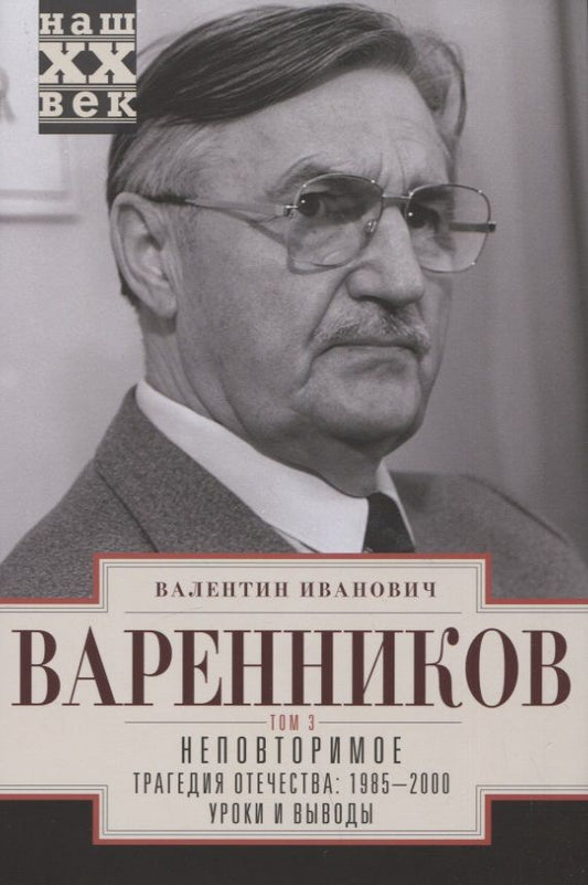 Обложка книги "Варенников: Неповторимое. Том 3. Части VIII-XI"