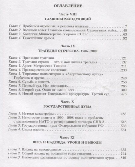 Фотография книги "Варенников: Неповторимое. Том 3. Части VIII-XI"