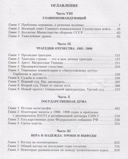 Фотография книги "Варенников: Неповторимое. Том 3. Части VIII-XI"