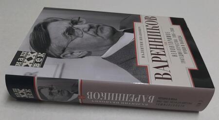 Фотография книги "Варенников: Неповторимое. Том 3. Части VIII-XI"