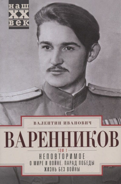 Обложка книги "Варенников: Неповторимое. В 3-х томах. Том 1. Часть 1-3"