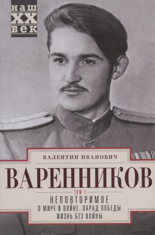 Обложка книги "Варенников: Неповторимое. В 3-х томах. Том 1. Часть 1-3"