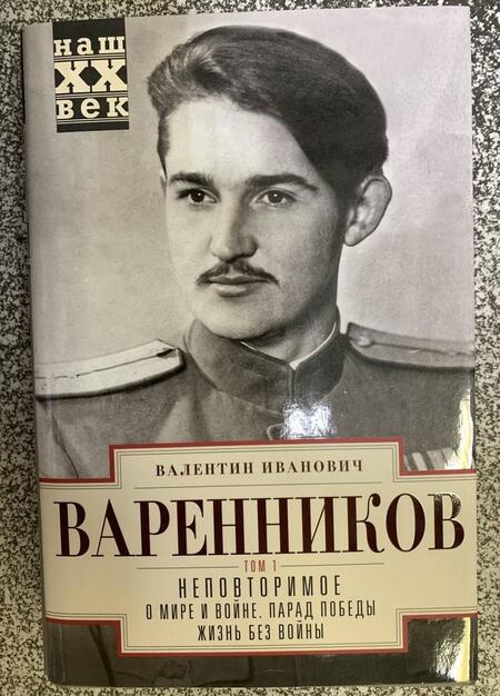 Фотография книги "Варенников: Неповторимое. В 3-х томах. Том 1. Часть 1-3"