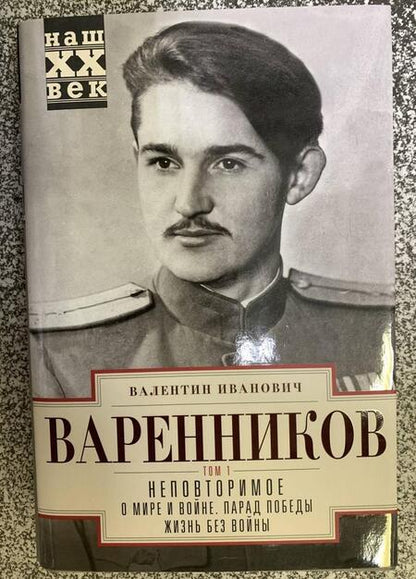 Фотография книги "Варенников: Неповторимое. В 3-х томах. Том 1. Часть 1-3"