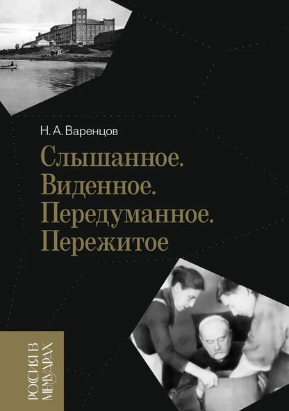 Обложка книги "Варенцов: Слышанное. Виденное. Передуманное. Пережитое"