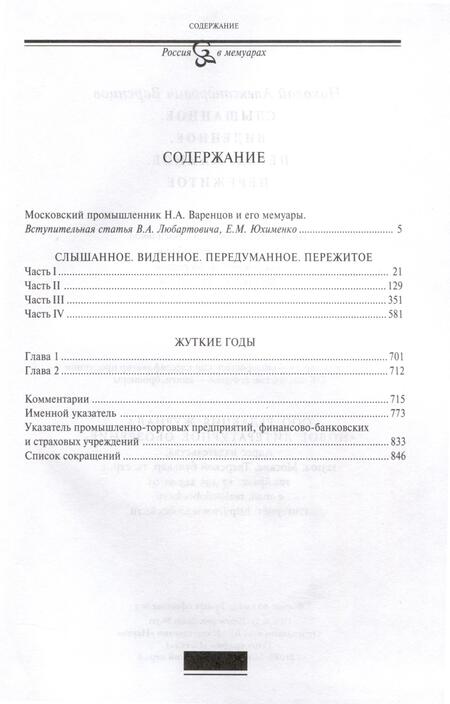 Фотография книги "Варенцов: Слышанное. Виденное. Передуманное. Пережитое"