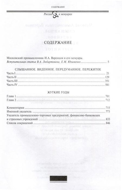 Фотография книги "Варенцов: Слышанное. Виденное. Передуманное. Пережитое"