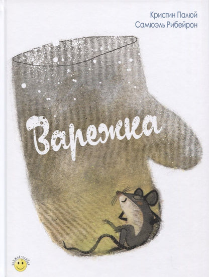 Обложка книги "Варежка"