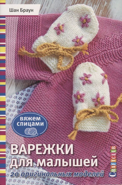 Обложка книги "Варежки для малышей. 20 оригинальных моделей. Вяжем спицами"