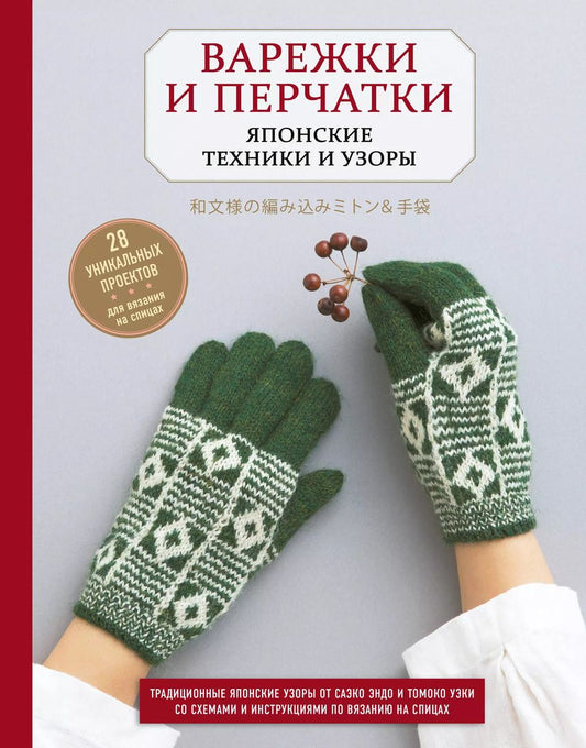 Обложка книги "Варежки и перчатки. Японские техники и узоры. 28 уникальных проектов для вязания на спицах"